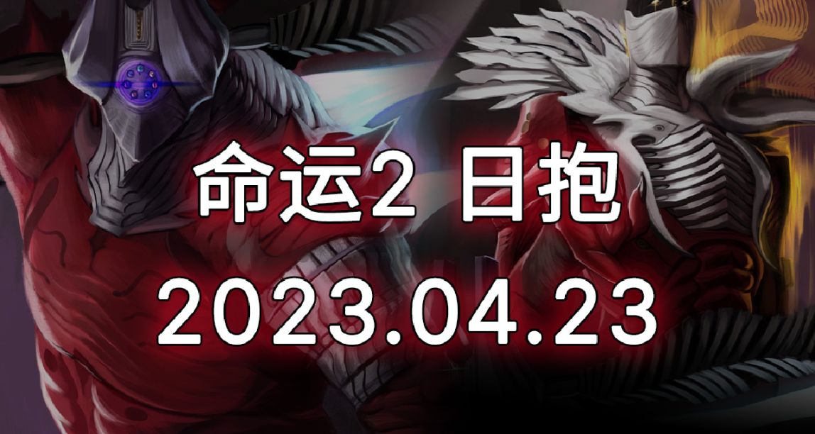 命运2 日报 2023.04.23