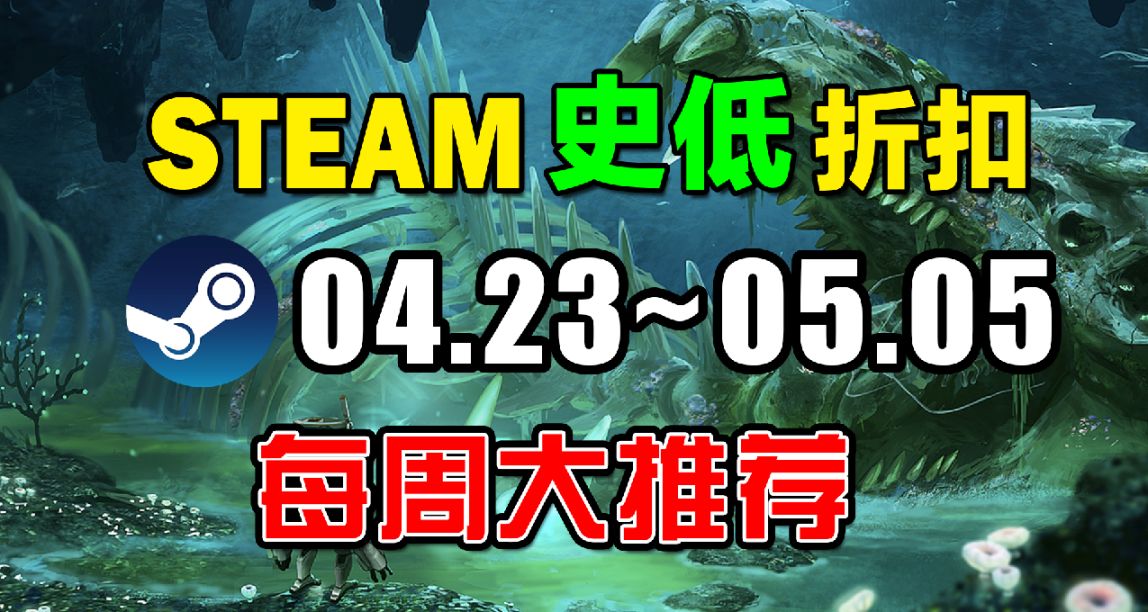 骨折來襲！【Steam每週史低遊戲推薦】4.23~5.05