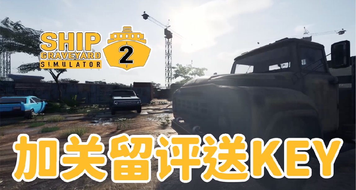 《船舶墓地模擬器2：序篇》超前體驗等你來～加關留評送你key！