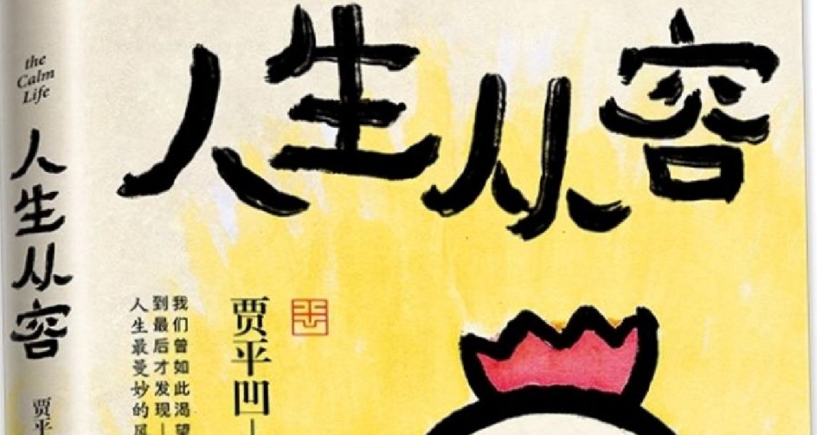 《人生从容》贾平凹~心只为真真懂得的人而炽热