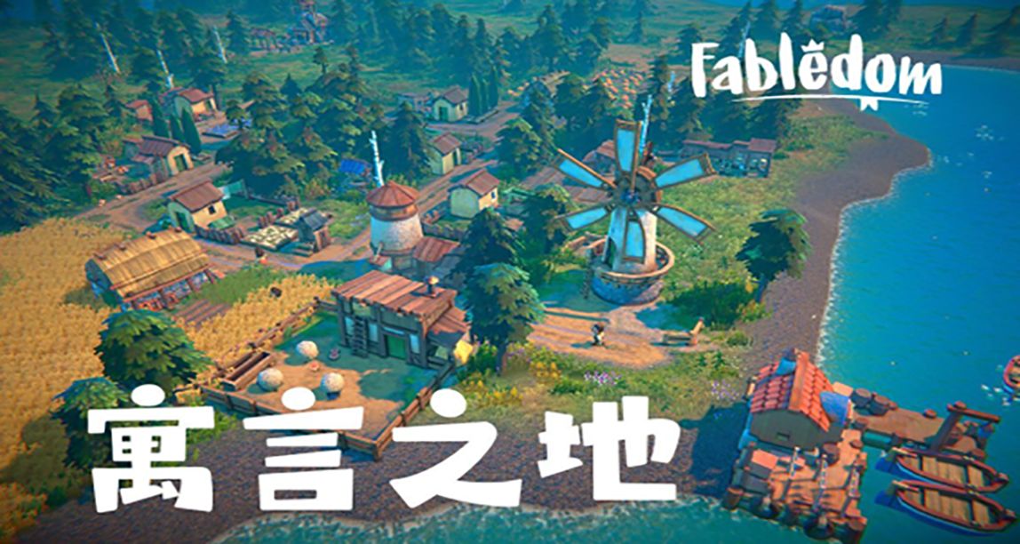 寓言之地：打造童話王國是豐滿的夢想，攢彩禮是骨感的現實