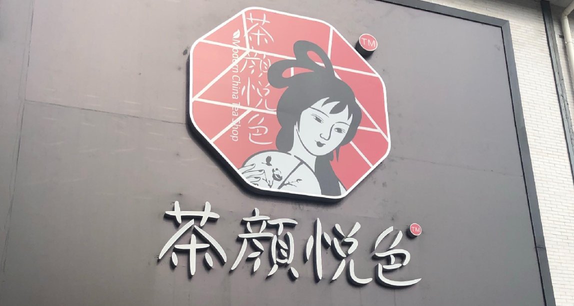 新概念奶茶---『茶顏悅色』旅行安利