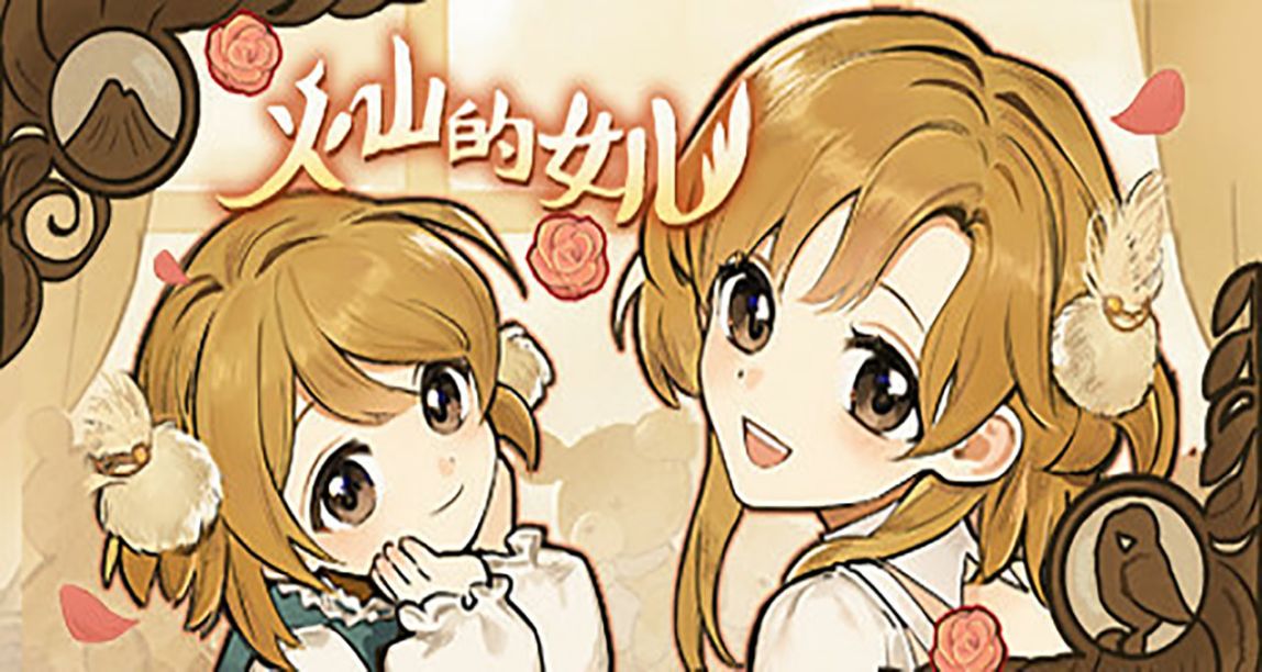 《火山的女兒》發售三天銷量破15萬份