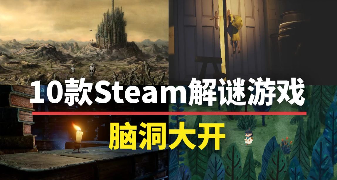 腦洞大開！10款Steam上值得入手的解謎遊戲，每一款都與衆不同