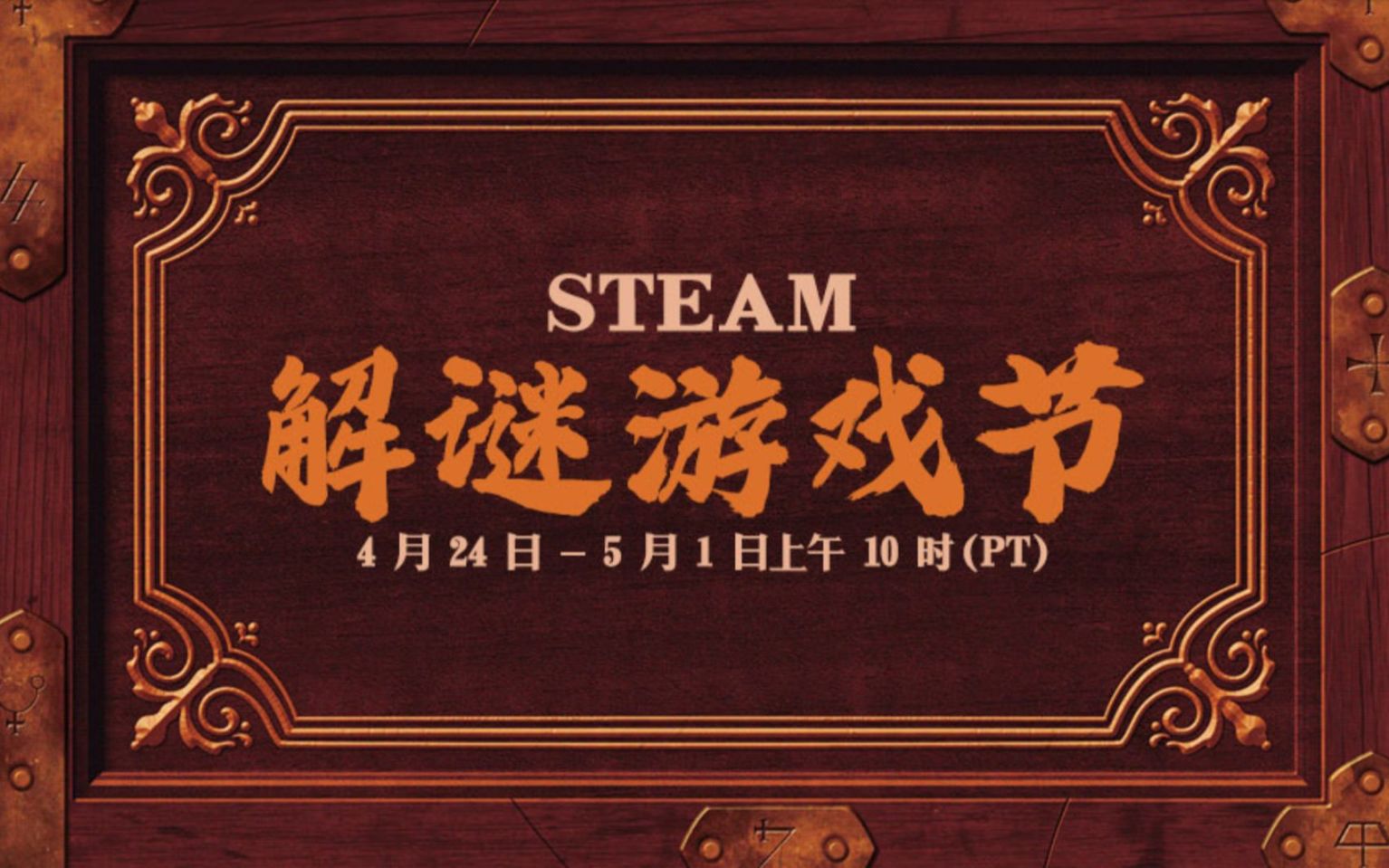 【PC游戏】Steam 解谜游戏节现已开幕！-第0张