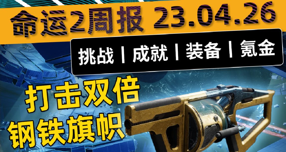 《命运2 周报 23/04/25》更新补丁 7.0.5.1丨专家线融丨最后铁旗