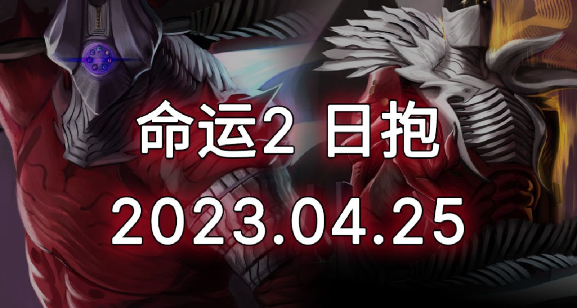 命运2 日报 2023/04/25 今天服务器故障所以登不上