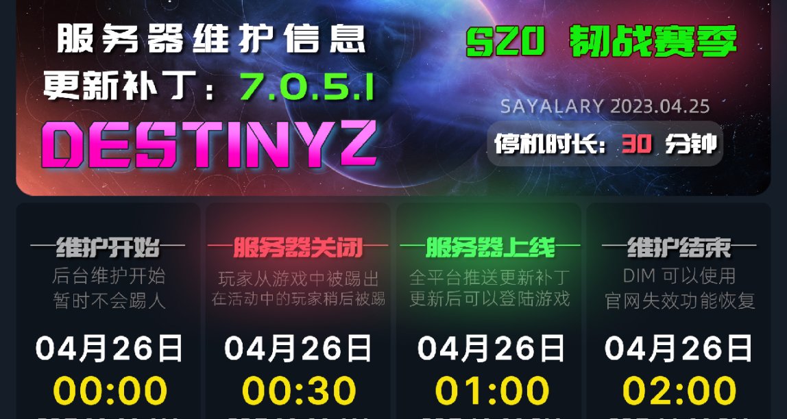 命运2 停机维护 更新补丁 7.0.5.1丨今日命运新闻