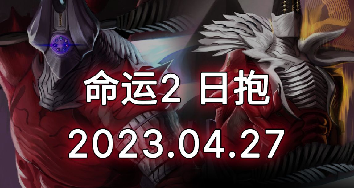 命运2 日报 23/04/27