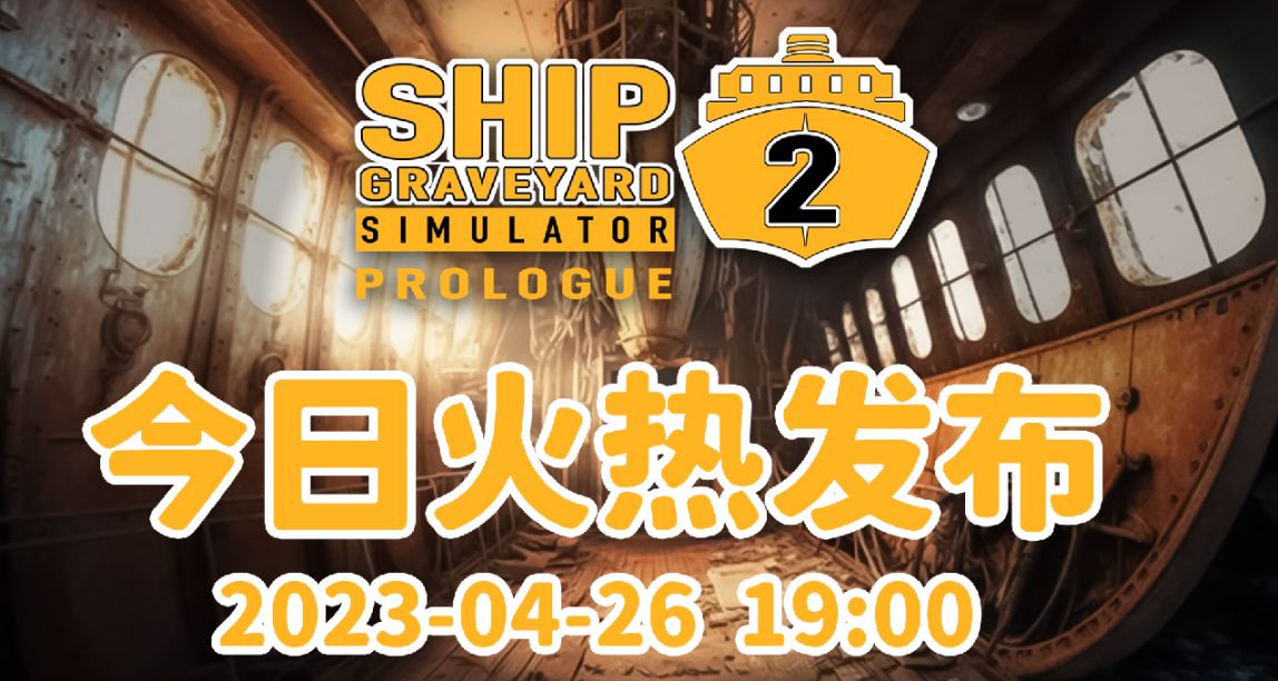 《船舶墓地模擬器2：序篇》今晚7點正式發佈！