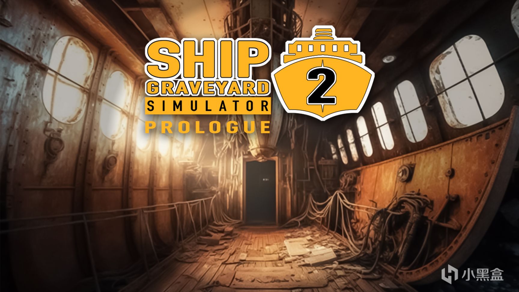 《船舶墓地模拟器2：序篇》今晚7点正式发布！