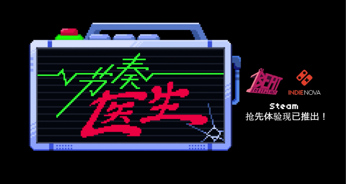 單鍵節奏遊戲《節奏醫生》低價區價格暴漲，國區上調至￥62