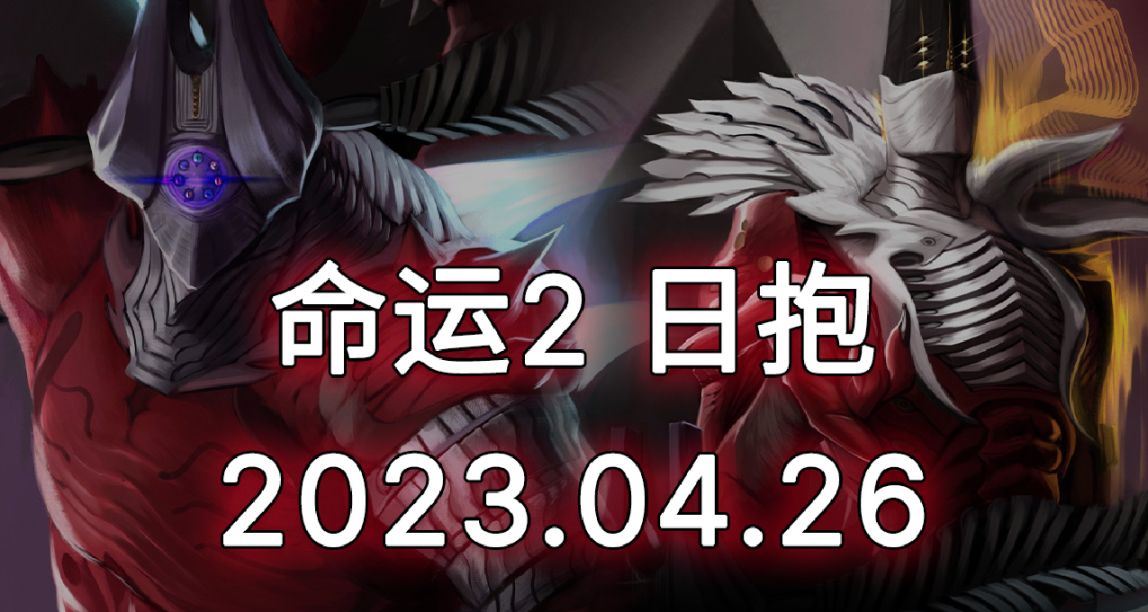 命运2 日报 23/04/26