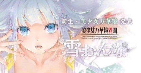 【PC遊戲】突發！ωstar官網公佈《美少女萬華鏡》新作情報-第1張