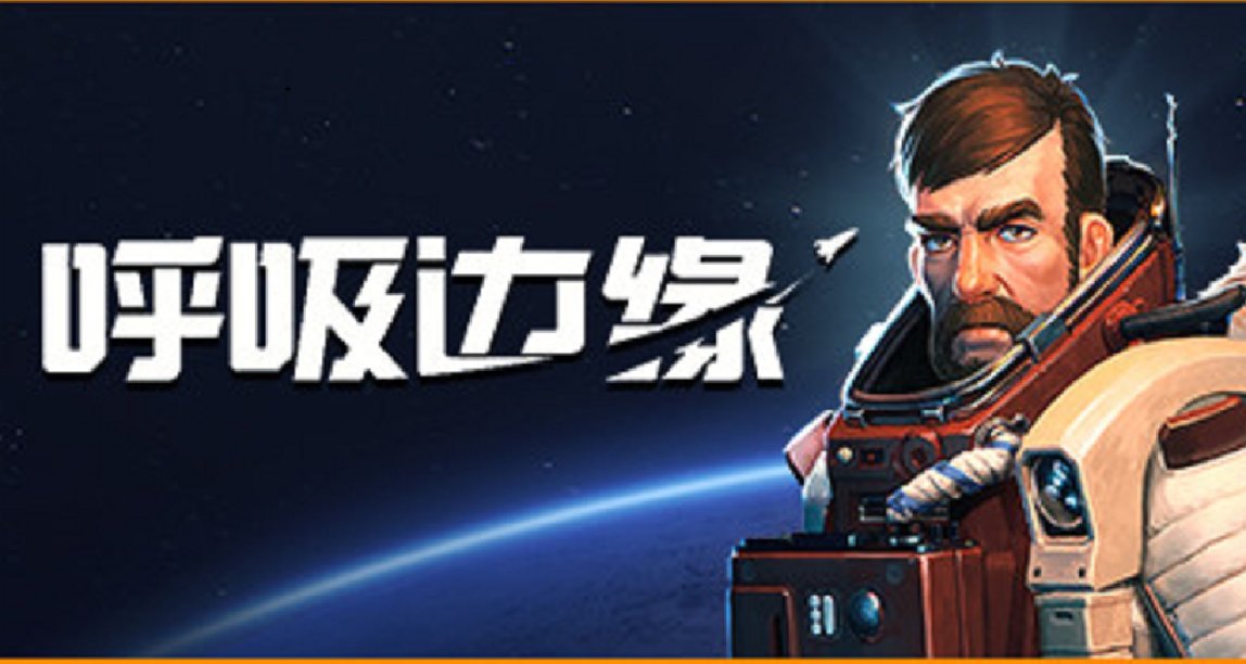 Epic商店限时免费领取《呼吸边缘》和《扑克俱乐部》