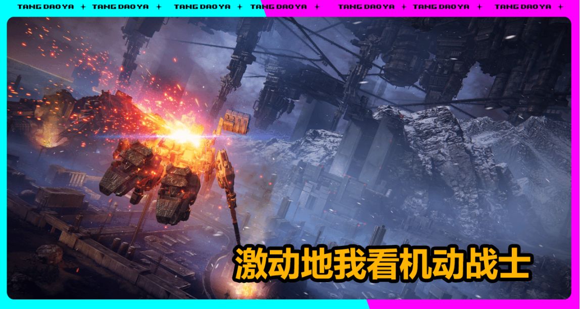 玩家自由定制“高达”！FS社新作《装甲核心6》8月25日全平台开卖