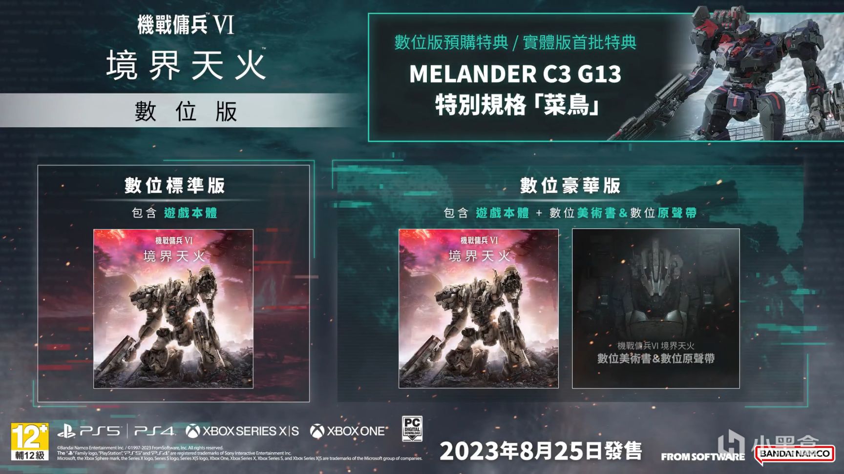 【PC游戏】宫崎英高新作《装甲核心6 境界天火》开启预购国区售价¥298-第2张