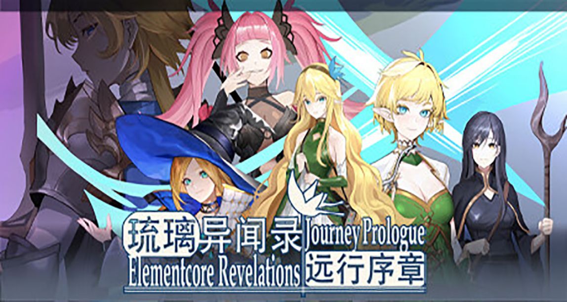 《琉璃異聞錄：遠行序章》將於5月初旬在Steam免費推出