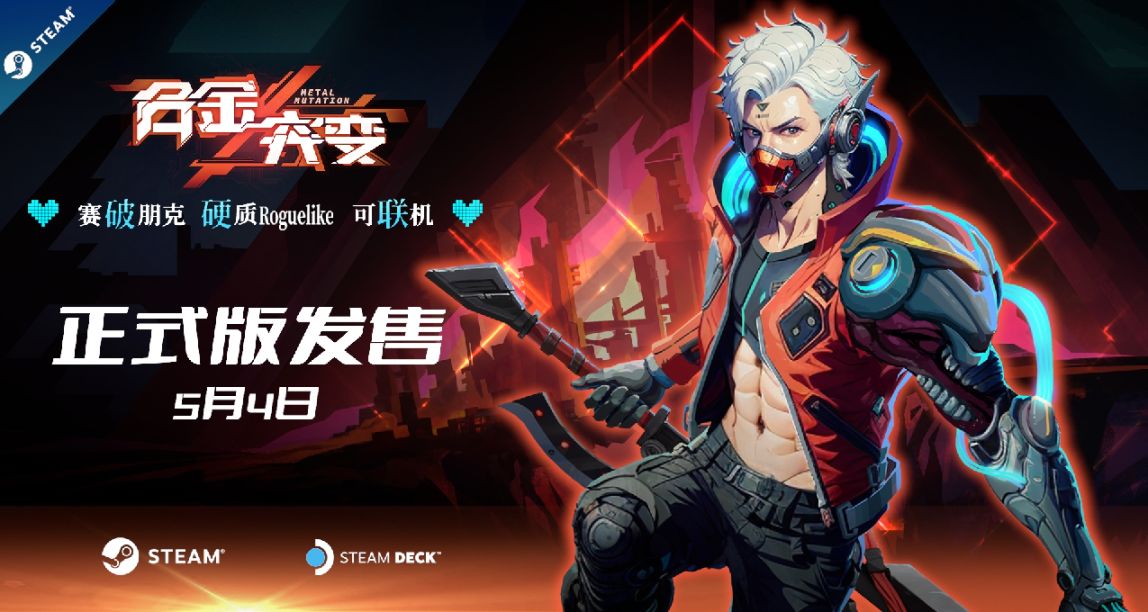 【願望單抽獎】賽“破”朋克硬質動作肉鴿《合金突變》5.4發售！