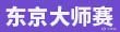【VALORANT】全球冠军赛之路-第2张