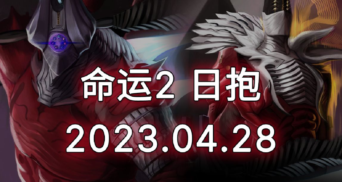 命运2 日报 23/04/28 丨AmongUs 联动名片