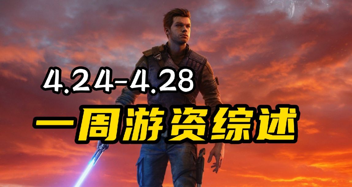 从星战到星轨，一周最热游戏新闻汇总