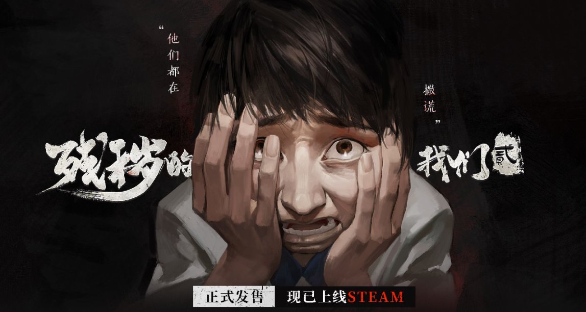 恐怖游戏《残秽的我们2:普渡慈航》现已在Steam发售,国区售价￥38