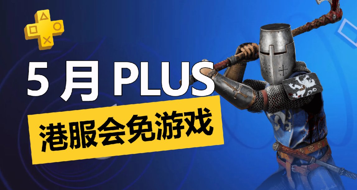 骑士精神2免费！港服5月PS+一档会免游戏阵容正式公布！