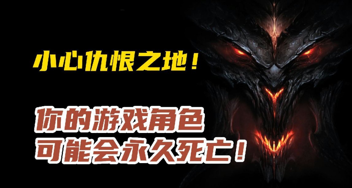 《暗黑破坏神4》确认硬核玩法，PVP模式将会导致角色永久死亡