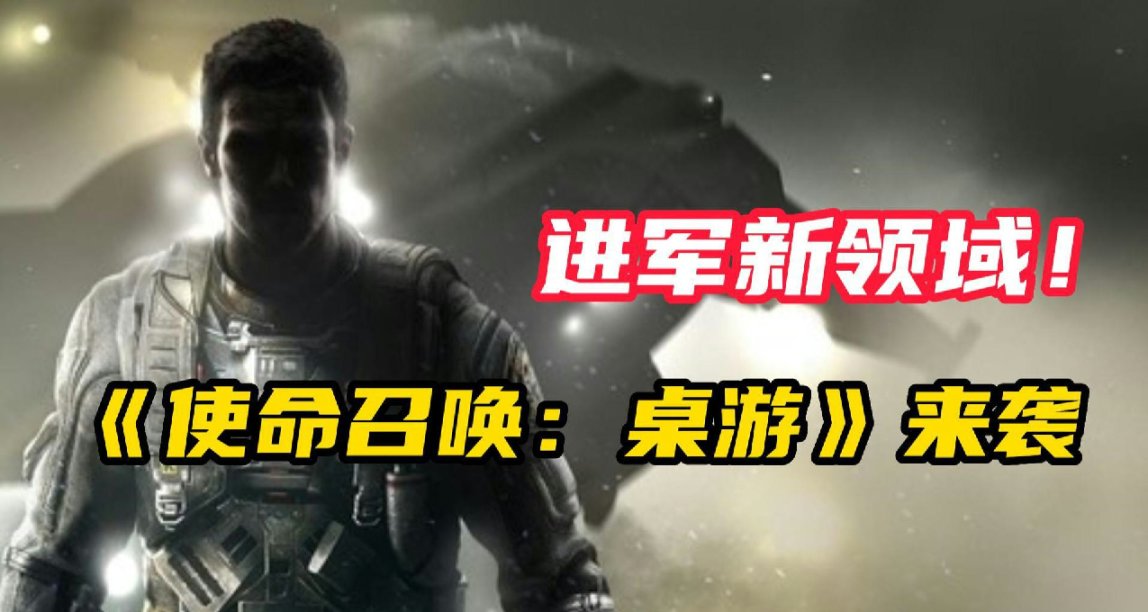 又一款电子游戏宣布桌游化！《使命召唤》桌游2024年发售！