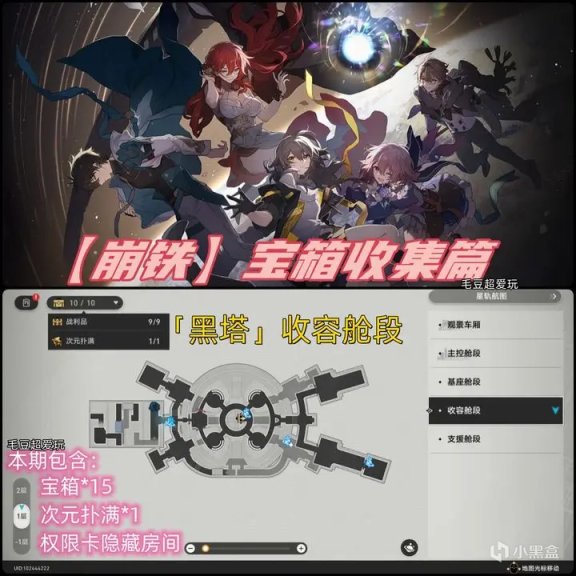 【崩壞：星穹鐵道】「V1.0攻略」崩鐵黑塔「收容艙段」寶箱全收集，含權限卡隱藏房間-第0張