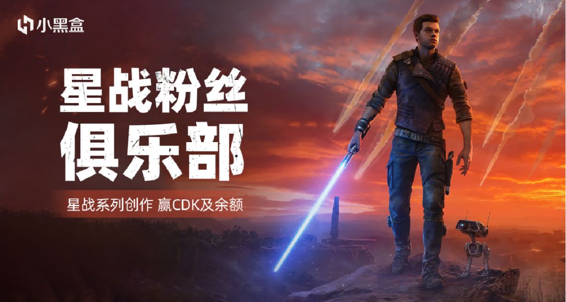 星战粉丝俱乐部：星战系列创作征集 赢游戏CDK及余额奖励