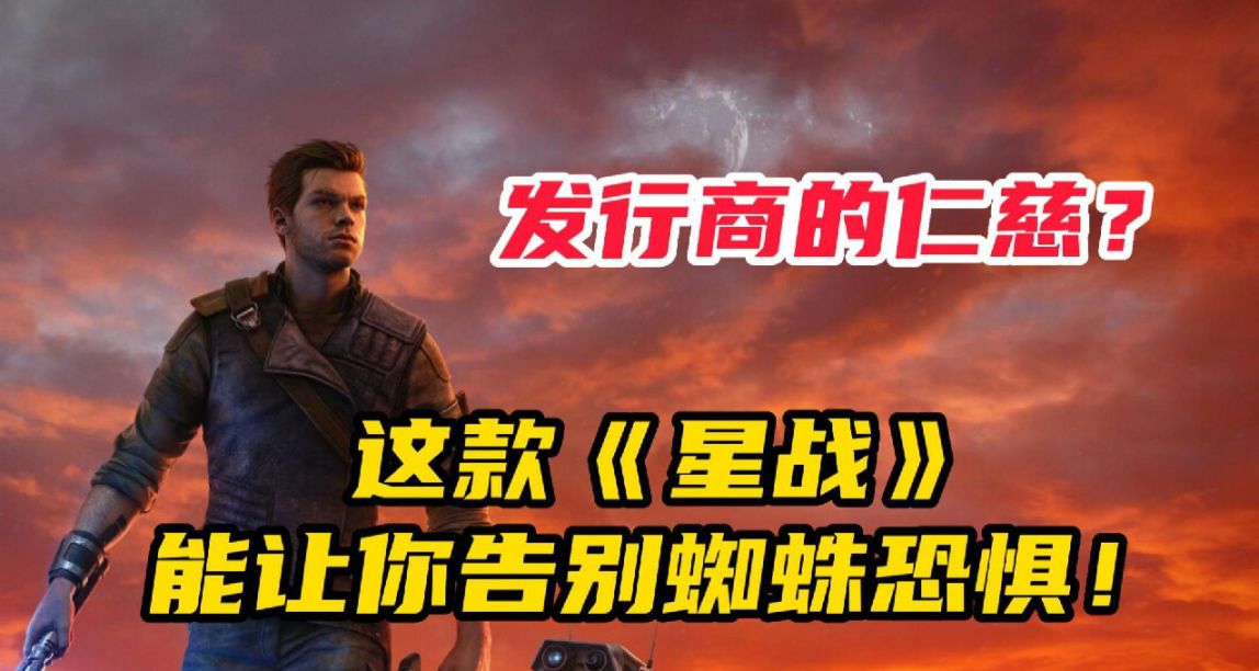 《星球大战绝地：幸存者》现已发售，蜘蛛恐惧症患者的福音！