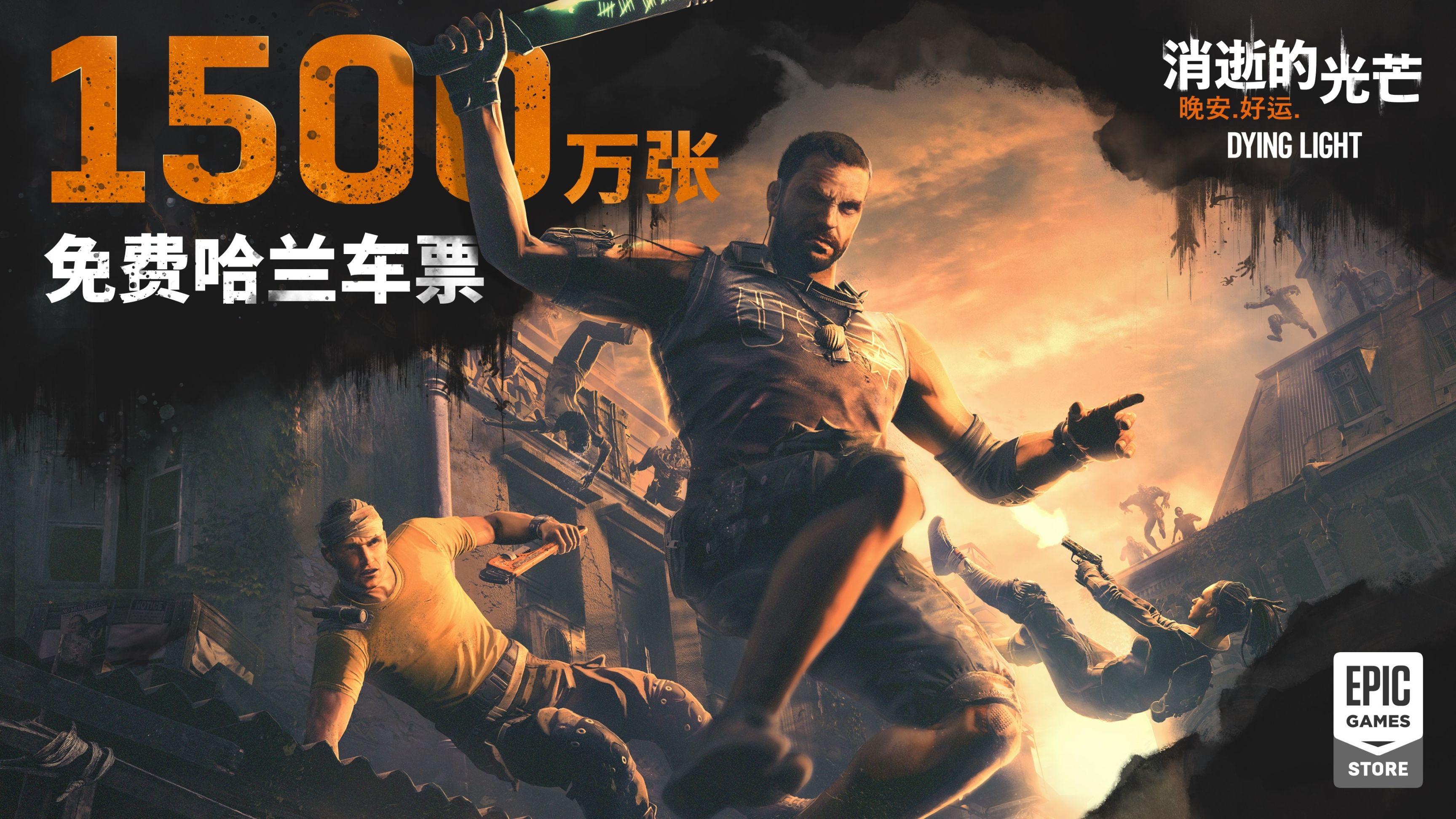 【PC游戏】1500万玩家在Epic白嫖《消逝的光芒》 同时在线人数破76万-第1张