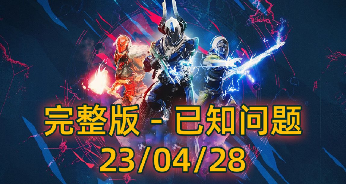 【完整版】命运2已知问题列表（统计截止至23/04/25）