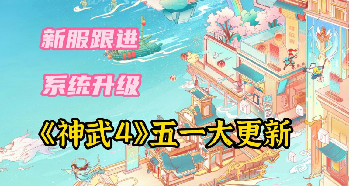 新服“破阵子”蓄势待发，门客系统全新升级，全解神武4五一活动