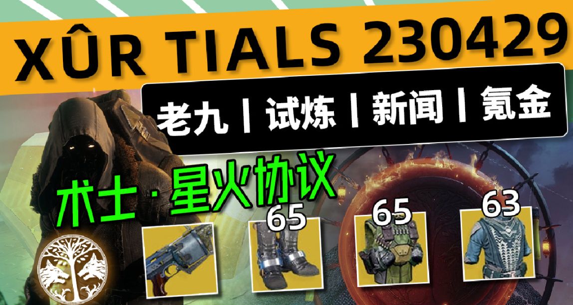 《命运2 老九 情报》23/04/29丨星火协议丨经典幻化丨下周预览
