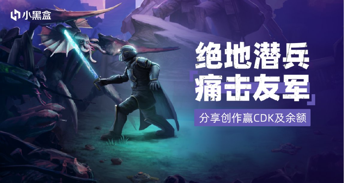 Helldivers绝地潜兵，痛击友军！分享心得赢CDK及余额