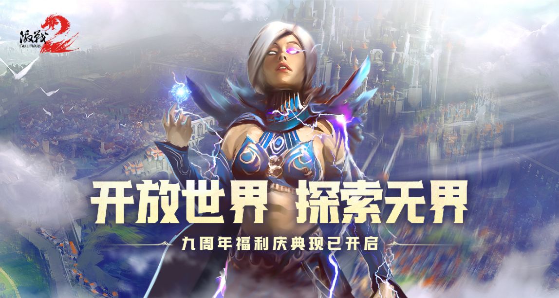《激戰2》九週年慶典今日正式開啓