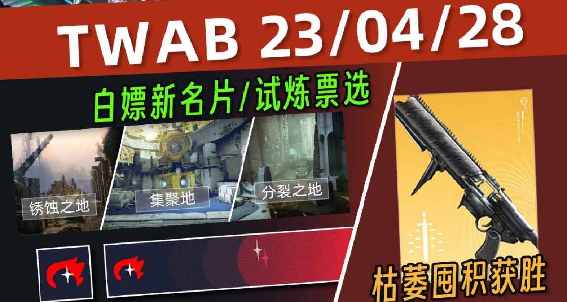 《BUNGIE周报》23/04/28 S21缚丝技能改动丨运动会丨设定图集
