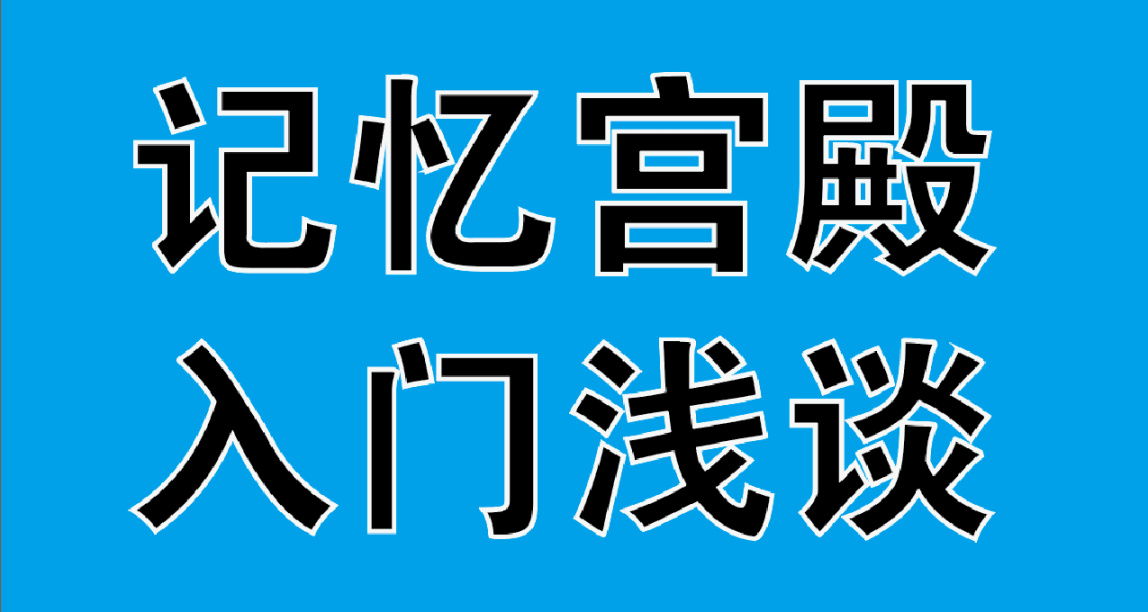 记忆宫殿入门浅谈