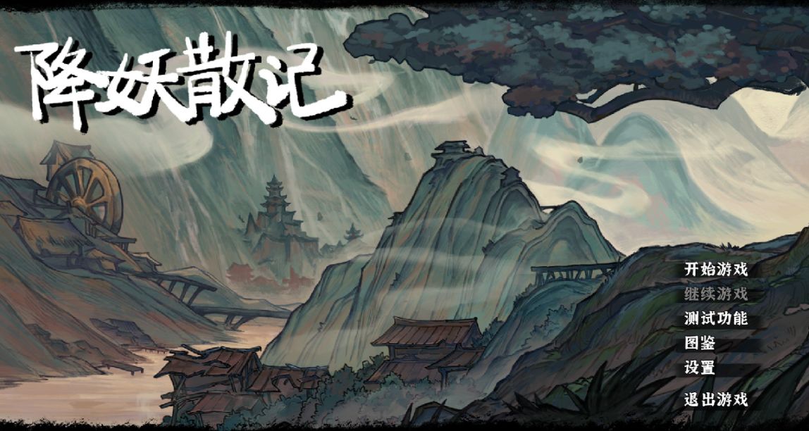 《降妖散記》簡評：創新不足，就靠踏實彌補