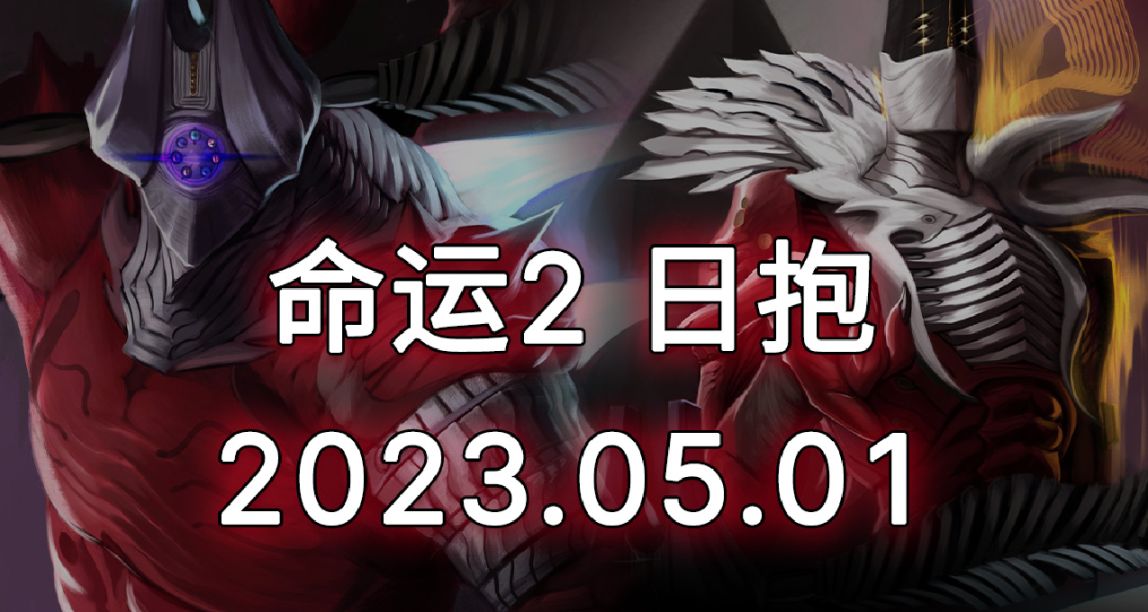 命运2 日报 23/05/01