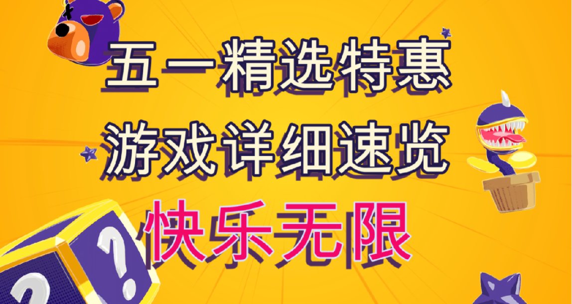 五一精選特惠遊戲詳細速覽，快來看看吧！