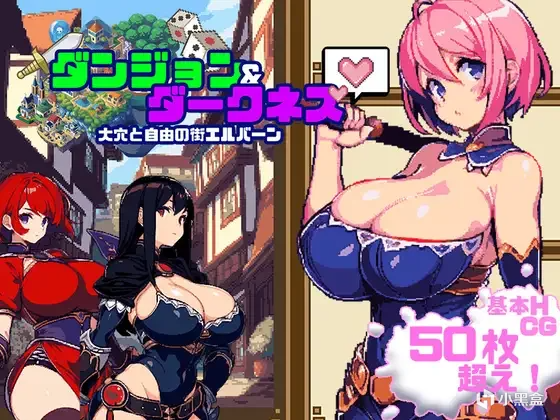 【黃油推薦】迷宮與黑暗：大洞和自由之街艾爾本-第0張
