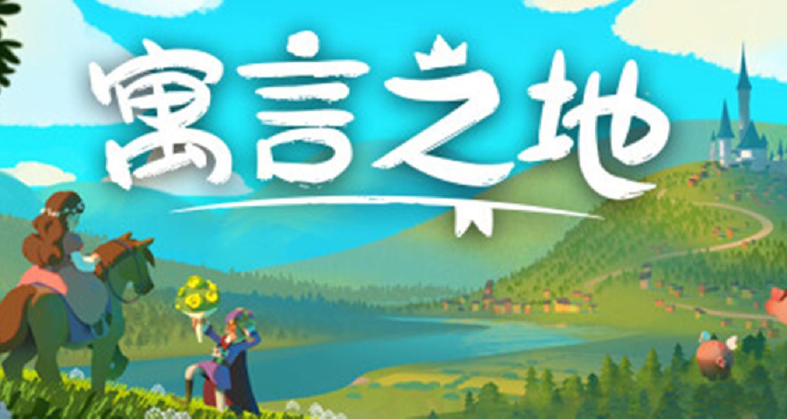 種田遊戲《寓言之地》：在童話世界裏當王子也逃不過彩禮