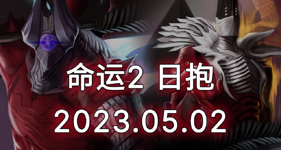 命运2 日报 23/05/02