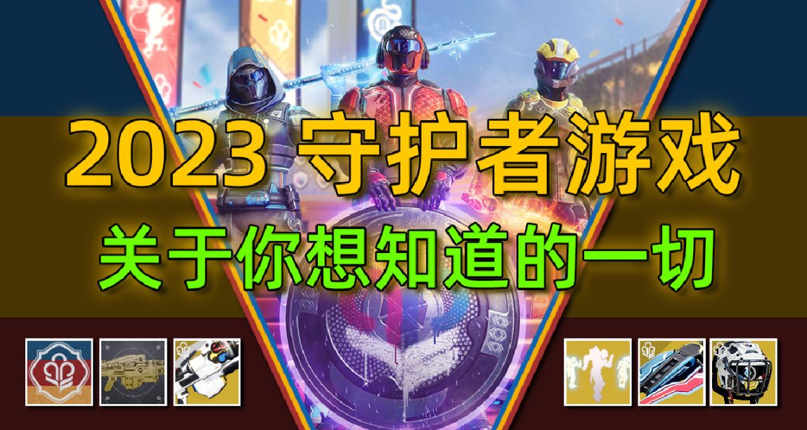 《2023 守护者游戏》超详细先导预览（玩法丨装备丨成就丨氪金）