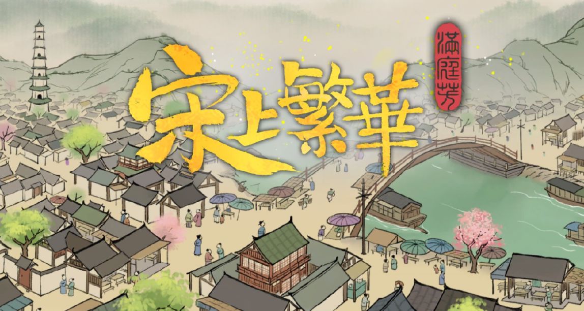 《滿庭芳：宋上繁華》：建一座城，畫一張圖