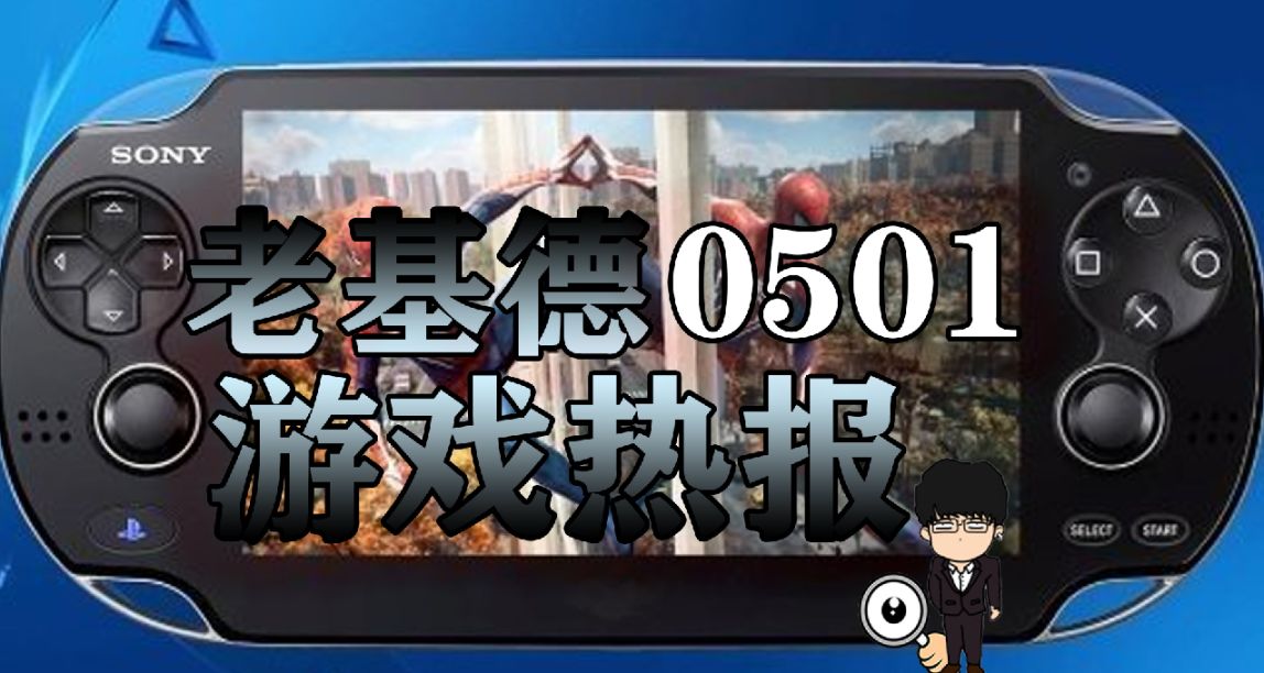 索尼新專利曝光，新掌機時代或將到來！老基德遊戲熱報！
